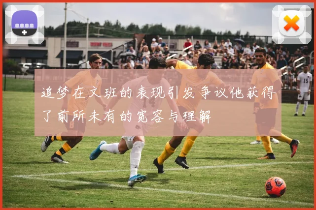 追梦在文班的表现引发争议他获得了前所未有的宽容与理解
