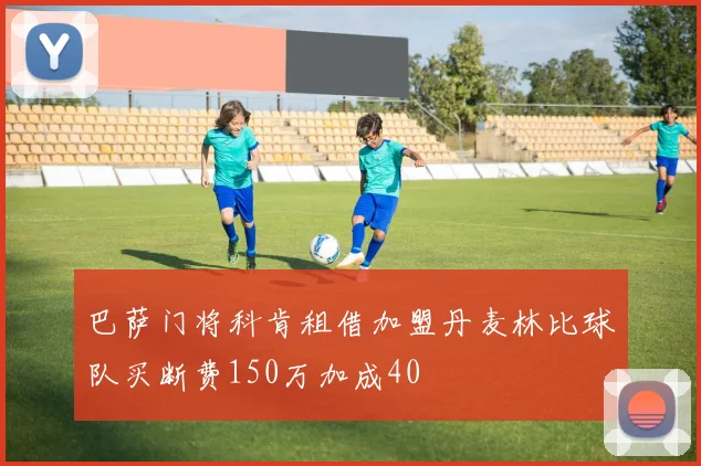 巴萨门将科肯租借加盟丹麦林比球队买断费150万加成40