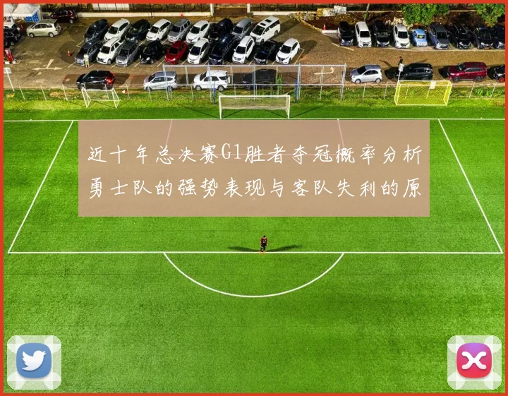 近十年总决赛G1胜者夺冠概率分析勇士队的强势表现与客队失利的原因探讨