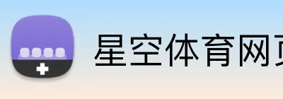 星空体育网页登录入口 Logo